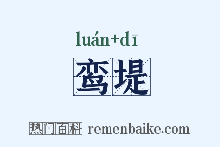 鸾堤是什么意思的图片